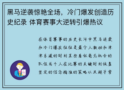 黑马逆袭惊艳全场,冷门爆发创造历史纪录 体育赛事大逆转引爆热议 黑马逆袭惊艳全场,冷门爆发创造历史纪录 体育赛事大逆转引爆热议