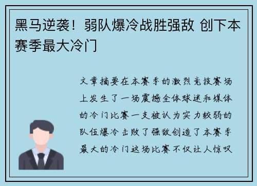 黑马逆袭!弱队爆冷战胜强敌 创下本赛季最大冷门 黑马逆袭!弱队爆冷战胜强敌 创下本赛季最大冷门