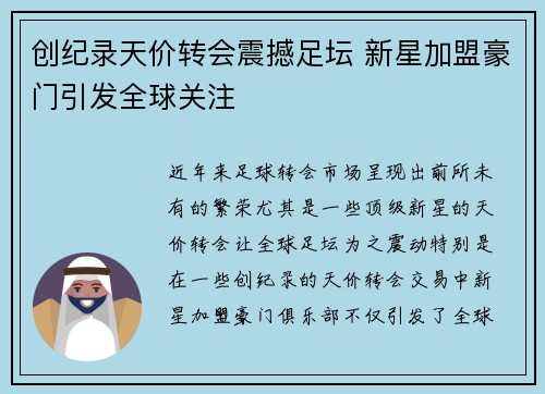创纪录天价转会震撼足坛 新星加盟豪门引发全球关注 创纪录天价转会震撼足坛 新星加盟豪门引发全球关注