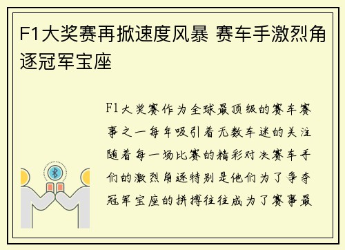 F1大奖赛再掀速度风暴 赛车手激烈角逐冠军宝座 F1大奖赛再掀速度风暴 赛车手激烈角逐冠军宝座