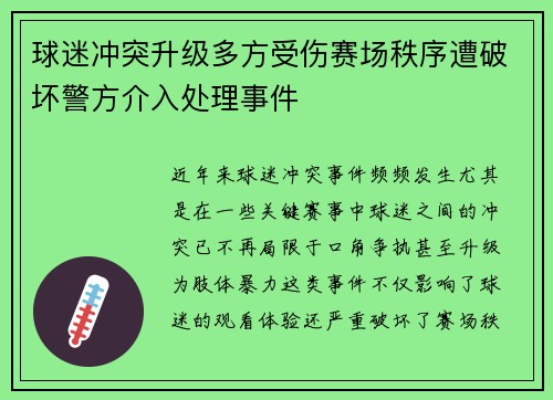 球迷冲突升级多方受伤赛场秩序遭破坏警方介入处理事件 球迷冲突升级多方受伤赛场秩序遭破坏警方介入处理事件