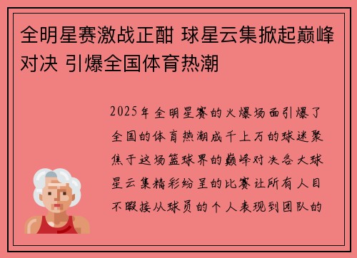 全明星赛激战正酣 球星云集掀起巅峰对决 引爆全国体育热潮 全明星赛激战正酣 球星云集掀起巅峰对决 引爆全国体育热潮
