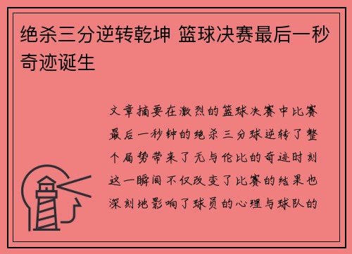 绝杀三分逆转乾坤 篮球决赛最后一秒奇迹诞生