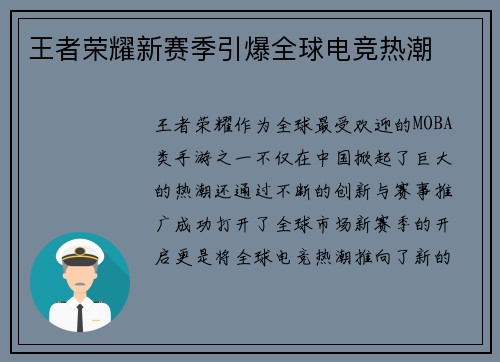 王者荣耀新赛季引爆全球电竞热潮