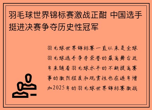 羽毛球世界锦标赛激战正酣 中国选手挺进决赛争夺历史性冠军