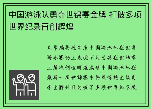 中国游泳队勇夺世锦赛金牌 打破多项世界纪录再创辉煌 中国游泳队勇夺世锦赛金牌 打破多项世界纪录再创辉煌