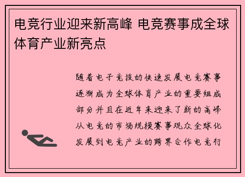 电竞行业迎来新高峰 电竞赛事成全球体育产业新亮点