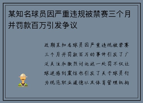 某知名球员因严重违规被禁赛三个月并罚款百万引发争议 某知名球员因严重违规被禁赛三个月并罚款百万引发争议