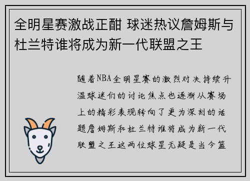 全明星赛激战正酣 球迷热议詹姆斯与杜兰特谁将成为新一代联盟之王