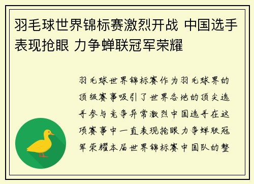 羽毛球世界锦标赛激烈开战 中国选手表现抢眼 力争蝉联冠军荣耀