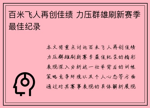 百米飞人再创佳绩 力压群雄刷新赛季最佳纪录