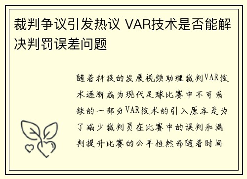 裁判争议引发热议 VAR技术是否能解决判罚误差问题