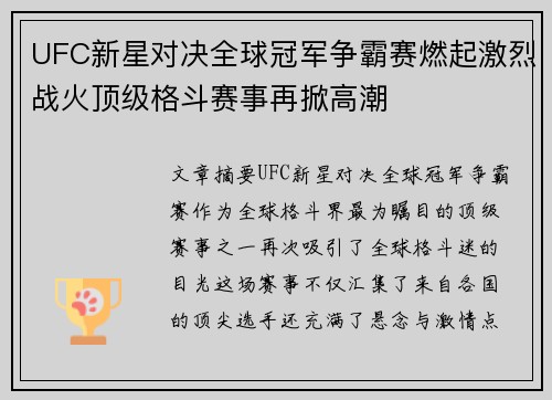 UFC新星对决全球冠军争霸赛燃起激烈战火顶级格斗赛事再掀高潮 UFC新星对决全球冠军争霸赛燃起激烈战火顶级格斗赛事再掀高潮