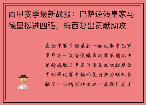 西甲赛季最新战报:巴萨逆转皇家马德里挺进四强,梅西复出贡献助攻 西甲赛季最新战报:巴萨逆转皇家马德里挺进四强,梅西复出贡献助攻