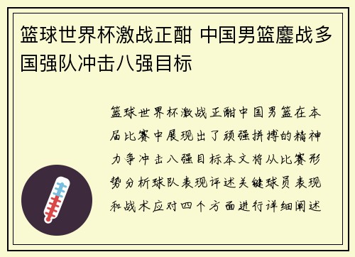 篮球世界杯激战正酣 中国男篮鏖战多国强队冲击八强目标 篮球世界杯激战正酣 中国男篮鏖战多国强队冲击八强目标