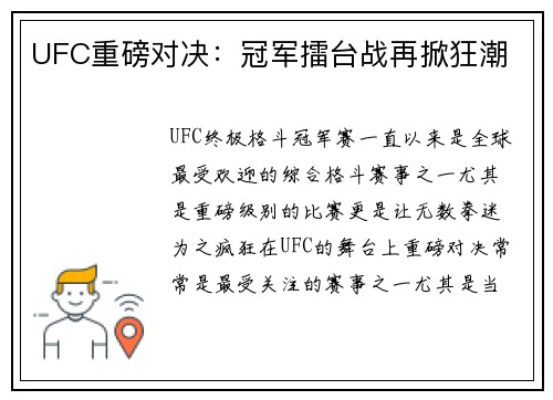 UFC重磅对决：冠军擂台战再掀狂潮