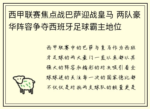 西甲联赛焦点战巴萨迎战皇马 两队豪华阵容争夺西班牙足球霸主地位