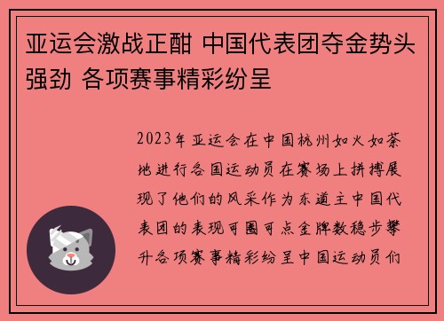 亚运会激战正酣 中国代表团夺金势头强劲 各项赛事精彩纷呈 亚运会激战正酣 中国代表团夺金势头强劲 各项赛事精彩纷呈