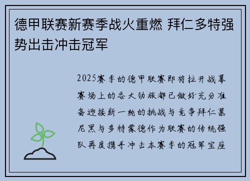 德甲联赛新赛季战火重燃 拜仁多特强势出击冲击冠军