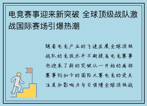 电竞赛事迎来新突破 全球顶级战队激战国际赛场引爆热潮