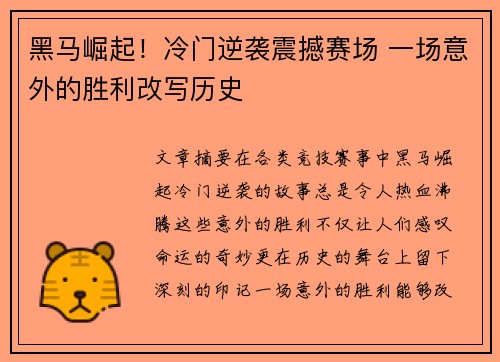黑马崛起！冷门逆袭震撼赛场 一场意外的胜利改写历史