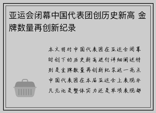 亚运会闭幕中国代表团创历史新高 金牌数量再创新纪录 亚运会闭幕中国代表团创历史新高 金牌数量再创新纪录