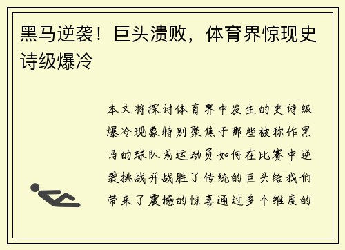 黑马逆袭!巨头溃败,体育界惊现史诗级爆冷 黑马逆袭!巨头溃败,体育界惊现史诗级爆冷