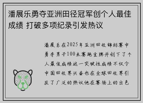 潘展乐勇夺亚洲田径冠军创个人最佳成绩 打破多项纪录引发热议
