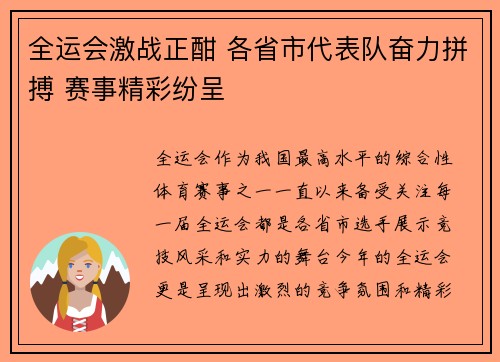 全运会激战正酣 各省市代表队奋力拼搏 赛事精彩纷呈 全运会激战正酣 各省市代表队奋力拼搏 赛事精彩纷呈