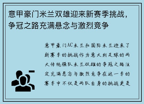 意甲豪门米兰双雄迎来新赛季挑战，争冠之路充满悬念与激烈竞争
