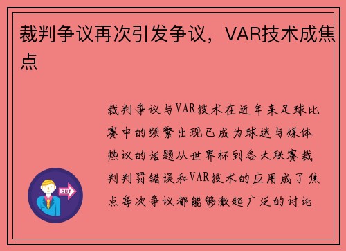 裁判争议再次引发争议,VAR技术成焦点 裁判争议再次引发争议,VAR技术成焦点