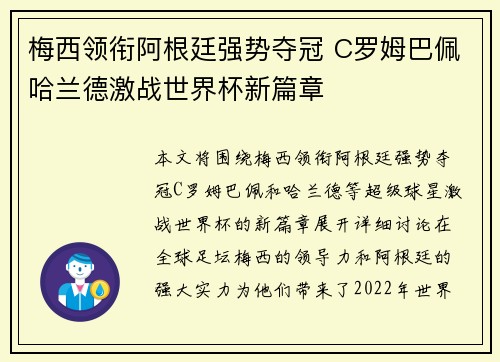梅西领衔阿根廷强势夺冠 C罗姆巴佩哈兰德激战世界杯新篇章 梅西领衔阿根廷强势夺冠 C罗姆巴佩哈兰德激战世界杯新篇章