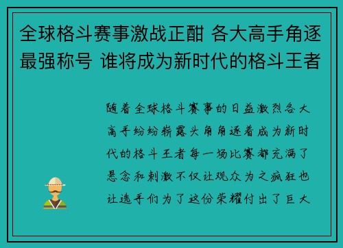 全球格斗赛事激战正酣 各大高手角逐最强称号 谁将成为新时代的格斗王者