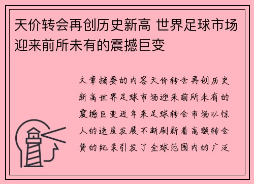 天价转会再创历史新高 世界足球市场迎来前所未有的震撼巨变 天价转会再创历史新高 世界足球市场迎来前所未有的震撼巨变