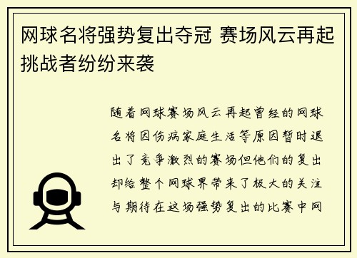 网球名将强势复出夺冠 赛场风云再起挑战者纷纷来袭 网球名将强势复出夺冠 赛场风云再起挑战者纷纷来袭