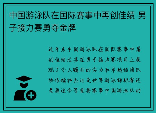 中国游泳队在国际赛事中再创佳绩 男子接力赛勇夺金牌 中国游泳队在国际赛事中再创佳绩 男子接力赛勇夺金牌