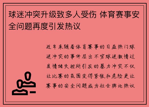 球迷冲突升级致多人受伤 体育赛事安全问题再度引发热议