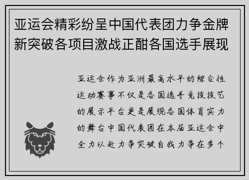 亚运会精彩纷呈中国代表团力争金牌新突破各项目激战正酣各国选手展现顶尖实力