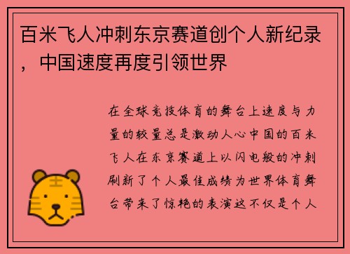 百米飞人冲刺东京赛道创个人新纪录，中国速度再度引领世界