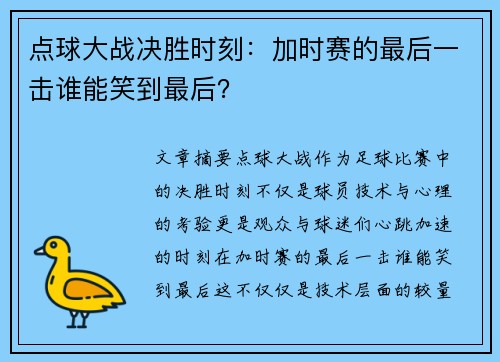 点球大战决胜时刻：加时赛的最后一击谁能笑到最后？