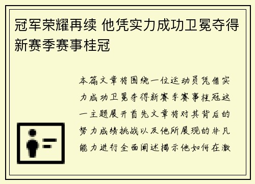 冠军荣耀再续 他凭实力成功卫冕夺得新赛季赛事桂冠