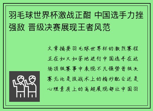 羽毛球世界杯激战正酣 中国选手力挫强敌 晋级决赛展现王者风范