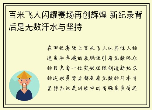 百米飞人闪耀赛场再创辉煌 新纪录背后是无数汗水与坚持