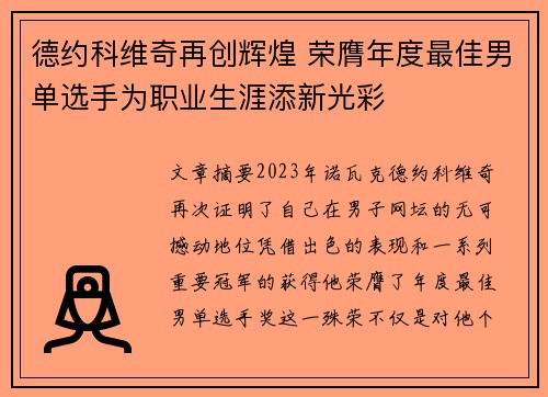 德约科维奇再创辉煌 荣膺年度最佳男单选手为职业生涯添新光彩