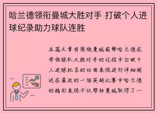 哈兰德领衔曼城大胜对手 打破个人进球纪录助力球队连胜 哈兰德领衔曼城大胜对手 打破个人进球纪录助力球队连胜