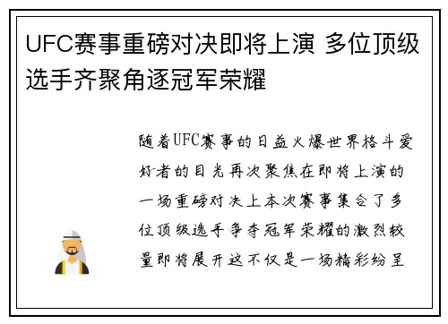 UFC赛事重磅对决即将上演 多位顶级选手齐聚角逐冠军荣耀 UFC赛事重磅对决即将上演 多位顶级选手齐聚角逐冠军荣耀