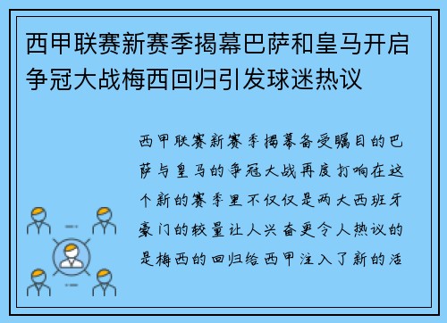 西甲联赛新赛季揭幕巴萨和皇马开启争冠大战梅西回归引发球迷热议