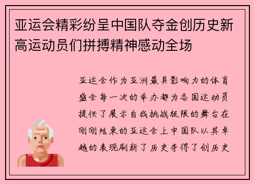亚运会精彩纷呈中国队夺金创历史新高运动员们拼搏精神感动全场