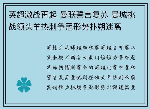 英超激战再起 曼联誓言复苏 曼城挑战领头羊热刺争冠形势扑朔迷离