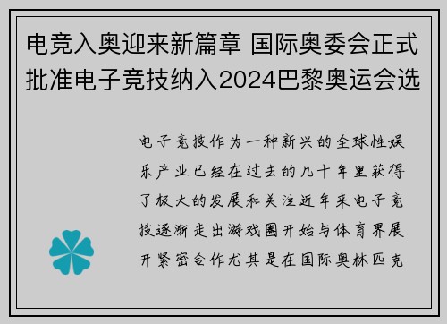 电竞入奥迎来新篇章 国际奥委会正式批准电子竞技纳入2024巴黎奥运会选项